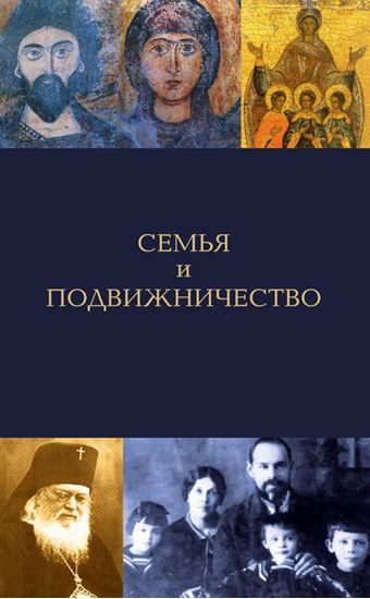 Обложка книги "Семья и подвижничество"