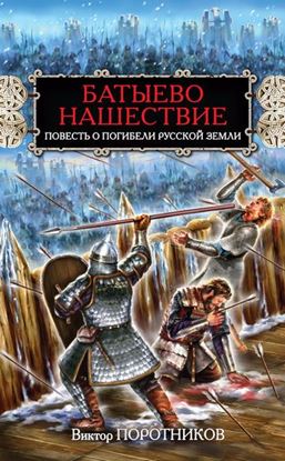 Обложка книги "Батыево нашествие. Повесть о погибели Русской Земли"