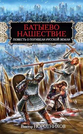 Обложка книги "Батыево нашествие. Повесть о погибели Русской Земли"