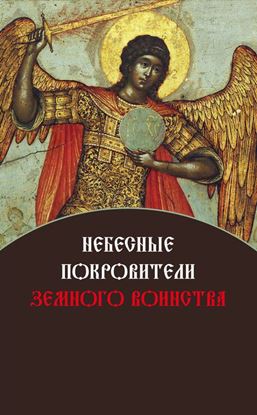 Обложка книги "Небесные покровители земного воинства"