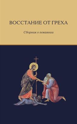 Обложка книги "Восстание от греха. Сборник о покаянии"
