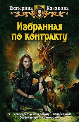 Обложка книги "Избранная по контракту"