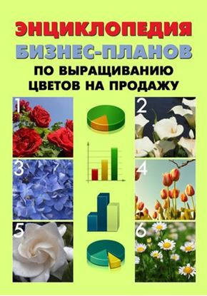Обложка книги "Энциклопедия бизнес-планов по выращиванию цветов на продажу"