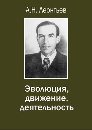 Обложка книги "Эволюция, движение, деятельность"