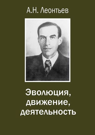 Обложка книги "Эволюция, движение, деятельность"