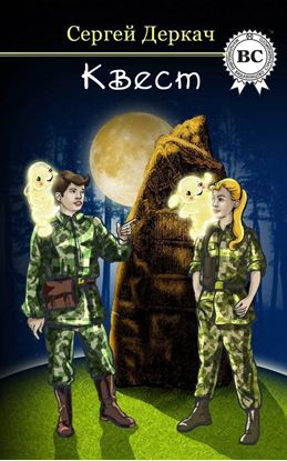 Обложка книги "КВЕСТ"