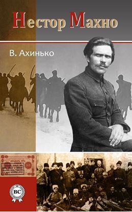 Обложка книги "Нестор Махно"