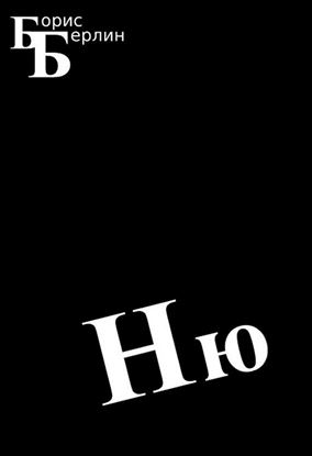 Обложка книги "Ню"