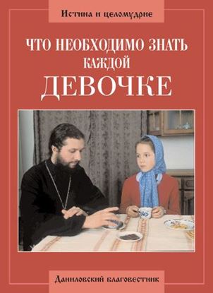 Обложка книги "Что необходимо знать каждой девочке"