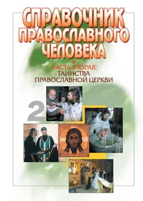 Обложка книги "Справочник православного человека. Часть 2. Таинства Православной Церкви"