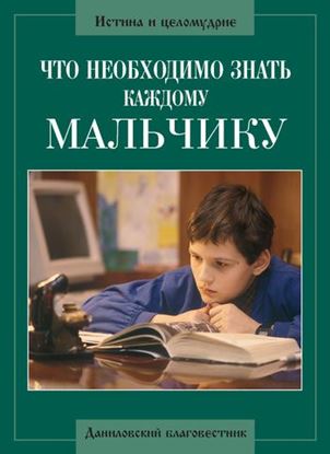 Обложка книги "Что необходимо знать каждому мальчику"