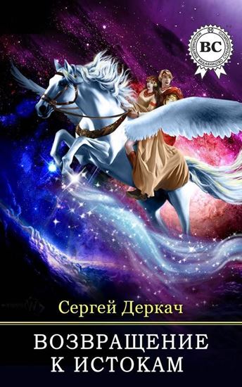 Обложка книги "Возвращение к истокам"