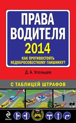 Обложка книги "Права водителя 2014. Как противостоять недобросовестному гаишнику? С таблицей штрафов"