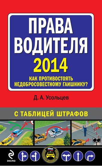Обложка книги "Права водителя 2014. Как противостоять недобросовестному гаишнику? С таблицей штрафов"