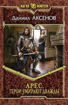 Обложка книги "Герои умирают дважды"