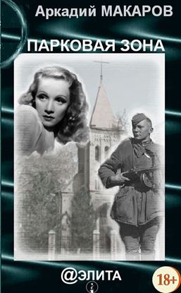 Обложка книги "Парковая зона"