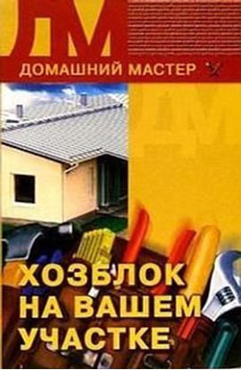 Обложка книги "Хозблок на вашем участке"