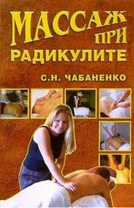 Обложка книги "Массаж при радикулитах"