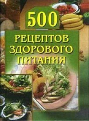 Обложка книги "500 рецептов здорового питания"
