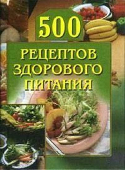 Обложка книги "500 рецептов здорового питания"