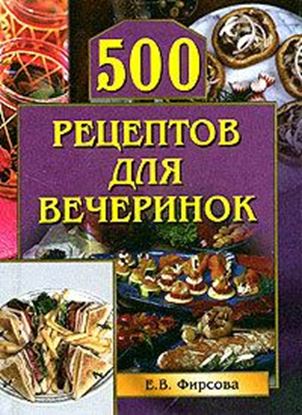 Обложка книги "500 рецептов для вечеринок"