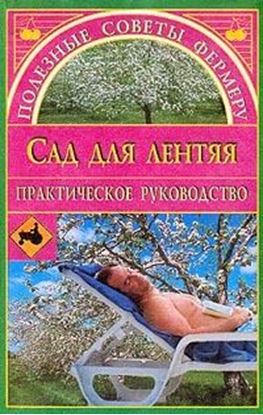 Обложка книги "Сад для лентяя"