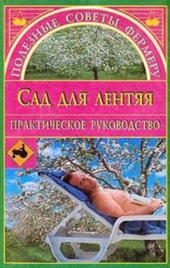 Обложка книги "Сад для лентяя"