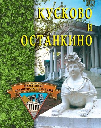 Обложка книги "Кусково и Останкино"