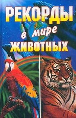 Обложка книги "Рекорды в мире животных"