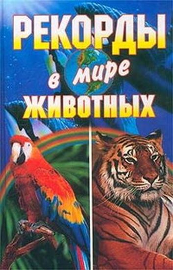 Обложка книги "Рекорды в мире животных"