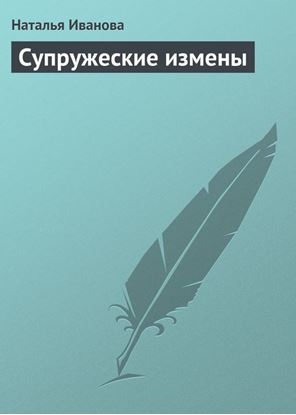 Обложка книги "Супружеские измены"