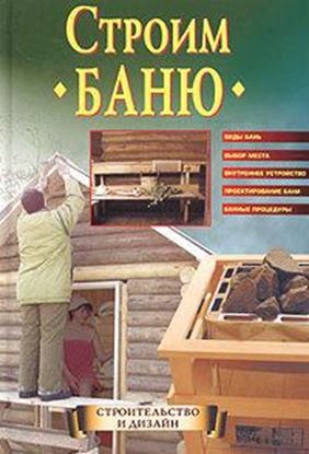 Обложка книги "Строим баню"