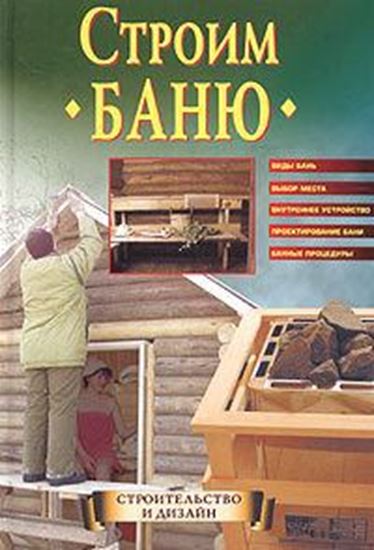 Обложка книги "Строим баню"