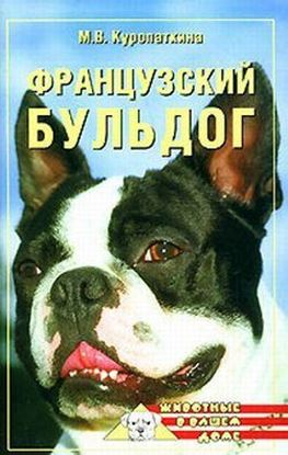 Обложка книги "Французский бульдог"