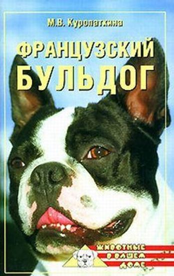 Обложка книги "Французский бульдог"