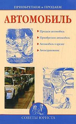 Обложка книги "Приобретаем и продаем машину"