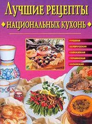 Обложка книги "Лучшие рецепты национальных кухонь"