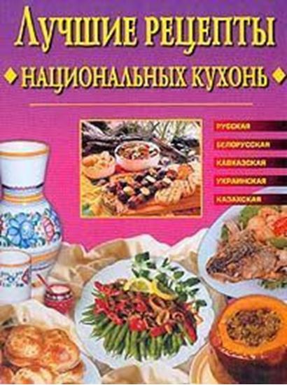 Обложка книги "Лучшие рецепты национальных кухонь"