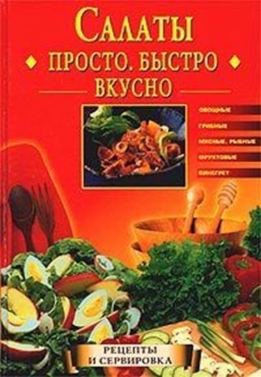 Обложка книги "Салаты. Просто. Быстро. Вкусно"