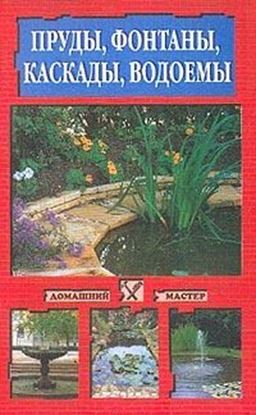 Обложка книги "Пруды, фонтаны, каскады, водоемы"
