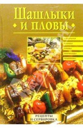 Обложка книги "Шашлыки и пловы"