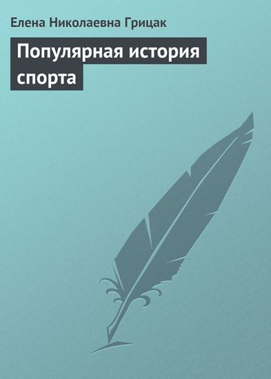 Обложка книги "Популярная история спорта"