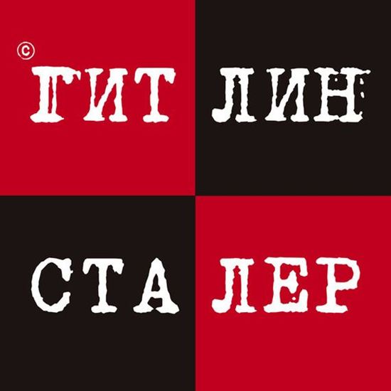 Обложка книги "Гитлин и Сталер"