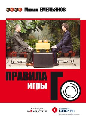 Обложка книги "Правила игры Го"
