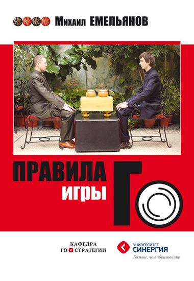 Обложка книги "Правила игры Го"