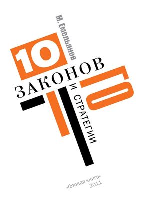 Обложка книги "Десять законов Го и стратегии"