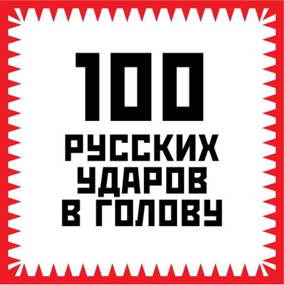 Обложка книги "100 русских ударов в голову"
