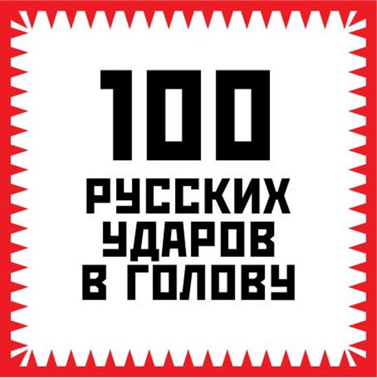 Обложка книги "100 русских ударов в голову"