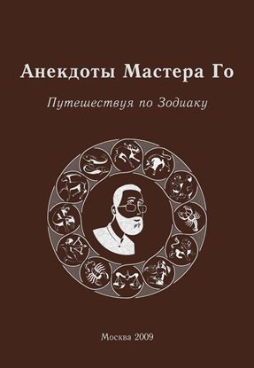 Обложка книги "Анекдоты Мастера Го. Путешествуя по Зодиаку"