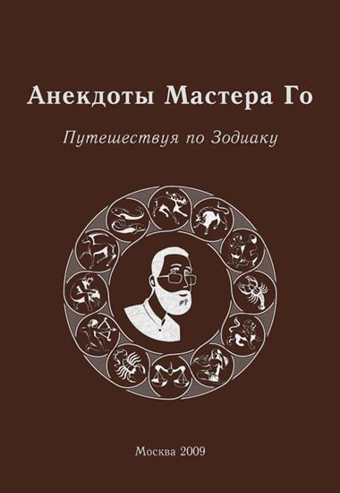 Обложка книги "Анекдоты Мастера Го. Путешествуя по Зодиаку"